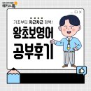 왕초보영어(기초문법반) | 왕초보 영어 공부 후기, 기초부터 차근차근 정복했어요