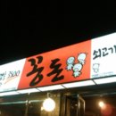 꽁돈집 이미지
