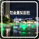 한숲물빛공원 이미지