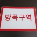 해양기계제작소 - 2336 | 아크릴 명판 350×260 방폭구역 명판 │ 절연 비금속 안전표식 맞춤 제작 플랜트 조선소 납품용