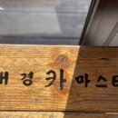 대경카마스타