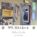 포토시그니처평택역점 | 평택역 셀프 사진관 포토시그니처