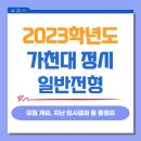 2023 가천대 정시 일반전형 분석(일반전형2 폐지), 합격자 백분위, 등급 등 이미지