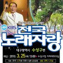 3월 27일 KBS 전국노래자랑 대구 수성구편 녹화 이미지