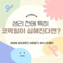 송도이.이.주내과의원 | 여성 비염이 더 힘든 이유 송도내과 송도산부인과 히스토불린처방