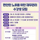 편안한 노후를 위한 재무관리 | 대구서부도서관, 편안한 노후를 위한 재무관리 수강생 모집