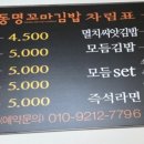 동명꼬마김밥