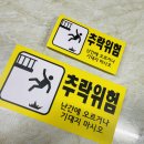 추락위험 이미지