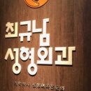 최규남성형외과의원 네이버블로그