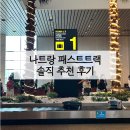 만원국제여행사 | 나트랑 패스트트랙 베나자 내돈내산 후기 | 할지 말지 고민된다면