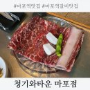 맛수원왕갈비 | 마포역맛집 청기와타운 마포점 찐맛 후기, 왕큰 수원 왕갈비를 직접 구워주는곳