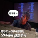 (주)코리아세븐개봉점 | [오디세이 리뷰 스포X 쿠키영상유무] 영화보기전 꿀팁, 메가박스 대구 세븐밸리(칠곡) 후기