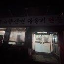 강진 고향산천 다슬기 전문점 이미지