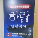 의왕시 청소년수련관 하람 연합공연행사 조명렌탈 후기입니다