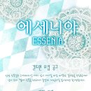 에세니아
