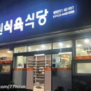 삼호식육식당 이미지