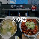일상정 | 부산 범내골 불맛 가득학 아구불고기를 맛볼 수 있는 화어정 내돈내산 후기