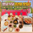 영남식당 | 단양 맛집 추천 🍖 단양 마늘더덕구이 &amp; 수제마늘떡갈비 영남식당 솔직후기 😊