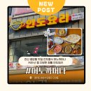 연화초등학교 옆 인도 중앙 | 안산 중앙동 맛집 인도음식 머노까머나 커리·난 등 다양한 정통 인도요리