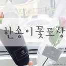 [국비지원]플레어셀레브 취업창업반 / 한송이꽃포장