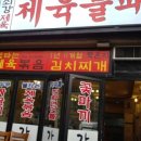 제육불패 이미지