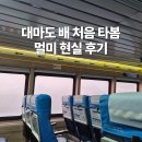 평택항 국제여객터미널 | 대마도 배 타고 가기｜부산항 국제여객터미널 탑승 후기 (멀미팁 포함)