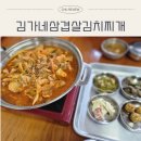 ​[수원 곡반정동 맛집] 주말 점심으로 완벽했던 '김가네삼겹살김치찌개두루치기' 솔직 후기!