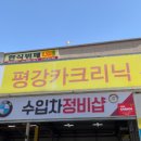 평강카센타