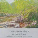 이수명 작가(초대괴산미술인협회장)님의 개인전에 초대합니다. 이미지