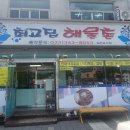 최고집해물촌