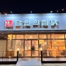 달인의찜닭 김천신음점 이미지