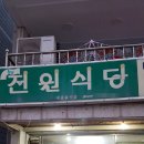 뉴전원식당 네이버블로그