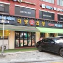 대명소곱창