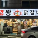 청주왕숯불닭갈비 이미지