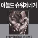 아놀드 슈왈츠 제네거의 보디빌딩 백과 이미지