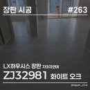 오크디자인 | 아파트 장판 교체 고민이라면? LX하우시스 지아자연애 2.2T 화이트 오크 시공 후기