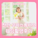 호서로 | W14. 웨딩촬영｜천안 무하 스튜디오 촬영후기 (디엘픽쳐스 달리아 아보아)