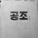 우리공조 이미지