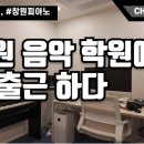 플랫나인음악학원 이미지