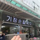 기장칼국수 | 서면맛집 노포맛집 서면칼국수 내돈내산 기장손칼국수 후기