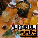 선술집 코코로 | 방이동 아자카야 입안에서 녹아내리는 생연어사시미와 진한 치킨카레나베가 일품인 코코로 솔직후기