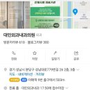 대인외과내과의원 이미지
