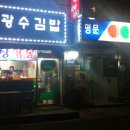 광수김밥
