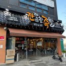 청주 오송 족발 맛집 / 깐깐한족발 청주오송점