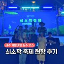 즐거운축사 | 제주도 서귀포에서 즐기는 가을 쇠소깍축제 후기