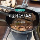 양만소 | 마포역 맛집 추천 마유구 소92양92 솔직 후기 소갈비살 돼지갈비 양념갈비
