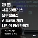 50플러스 남부캠퍼스 | 서울 50플러스 남부캠퍼스 AI트렌트 체험과 나만의 영상만들기 보수교육 후기 박은영 강 AI에이전트...