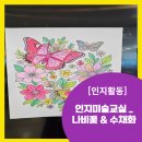 행복한 뇌건강 시니어 교실 | 광명시 철산동 주간보호센터/ 인지미술교실_나비꽃&amp;수채화[대교뉴이프 데이케어센터 광명센터]