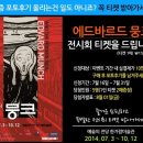 오엔케이 | 오엔케이몰, 6주년 이벤트 뭉크 '영혼의 시' 기획전
