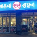 초읍연탄갈비 이미지